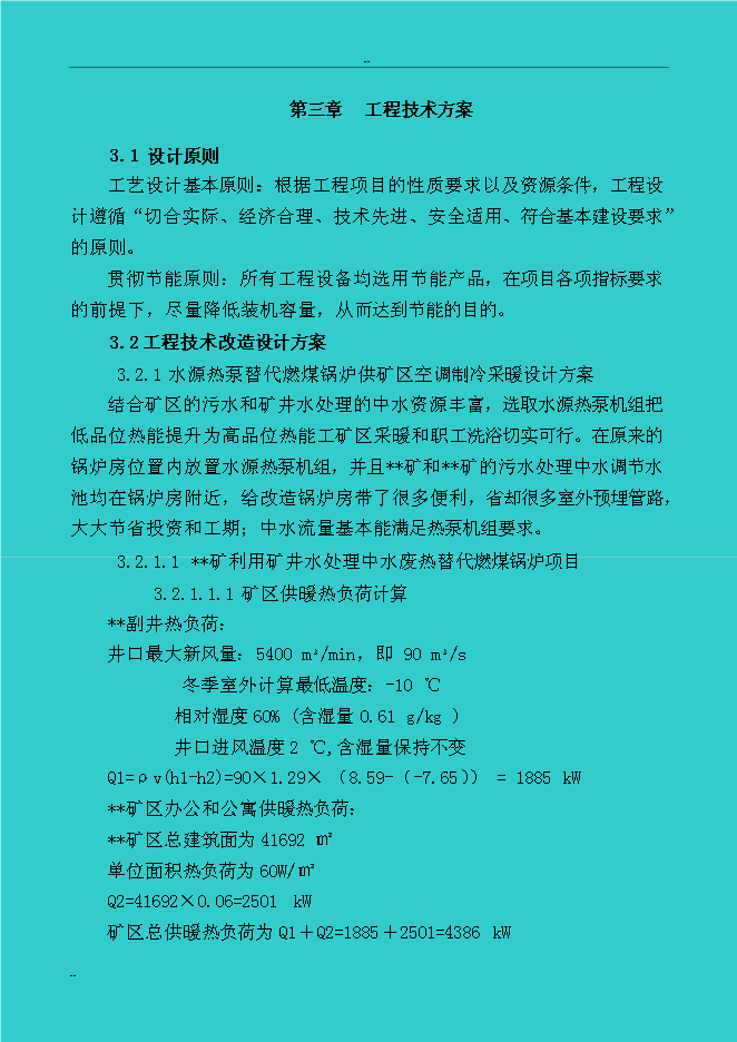（終稿）煤礦礦區水源熱泵及余熱廢熱綜合利用新增項目投資立項申報計劃書.doc（最終版）第15頁