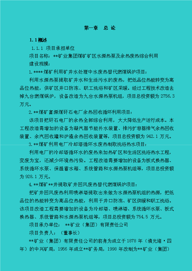 （終稿）煤礦礦區水源熱泵及余熱廢熱綜合利用新增項目投資立項申報計劃書.doc（最終版）第2頁
