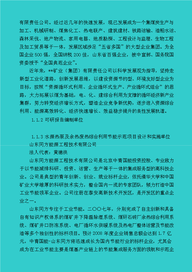 （終稿）煤礦礦區水源熱泵及余熱廢熱綜合利用新增項目投資立項申報計劃書.doc（最終版）第3頁