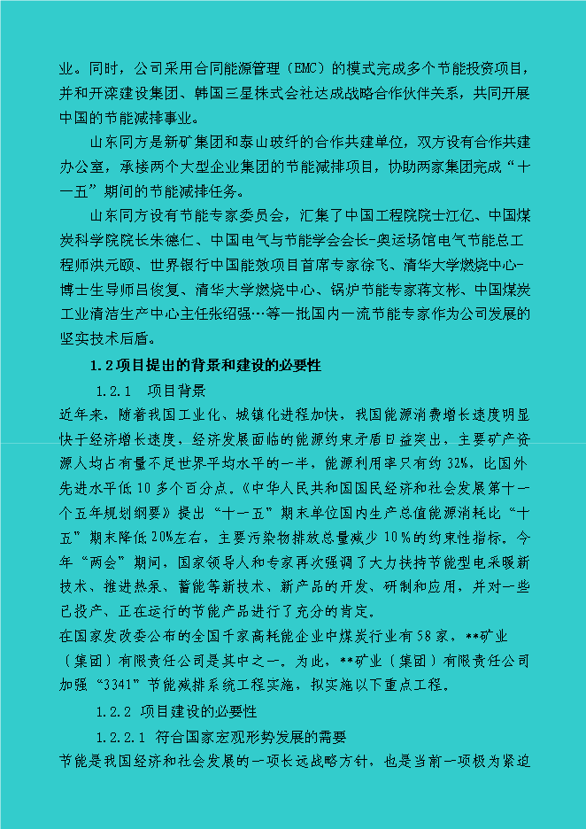 （終稿）煤礦礦區水源熱泵及余熱廢熱綜合利用新增項目投資立項申報計劃書.doc（最終版）第4頁