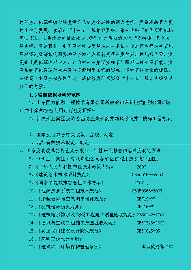 （終稿）煤礦礦區水源熱泵及余熱廢熱綜合利用新增項目投資立項申報計劃書.doc（最終版）第5頁