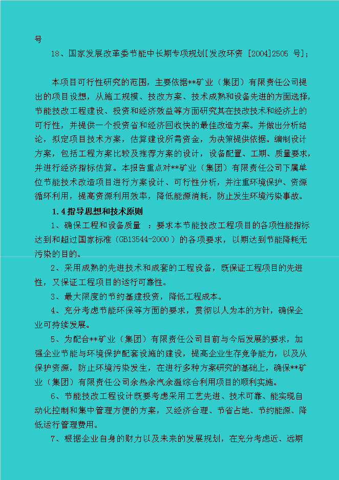 （終稿）煤礦礦區水源熱泵及余熱廢熱綜合利用新增項目投資立項申報計劃書.doc（最終版）第6頁