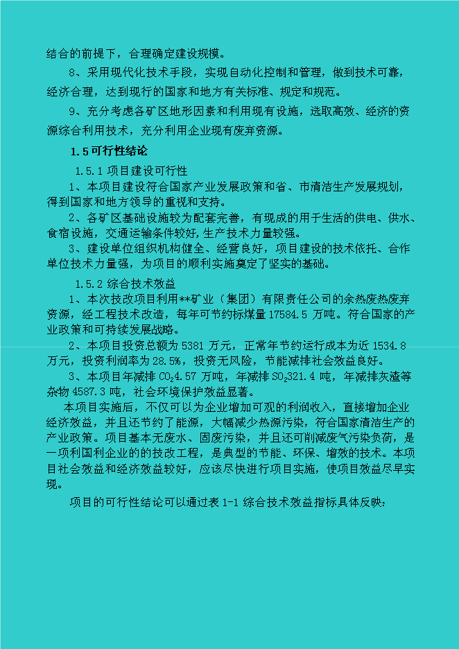 （終稿）煤礦礦區水源熱泵及余熱廢熱綜合利用新增項目投資立項申報計劃書.doc（最終版）第7頁