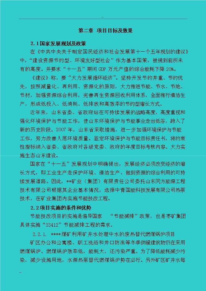 （終稿）煤礦礦區水源熱泵及余熱廢熱綜合利用新增項目投資立項申報計劃書.doc（最終版）第9頁