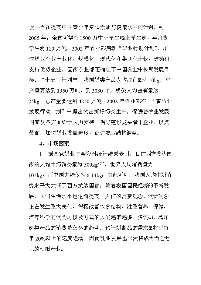 （終稿）高產奶牛繁育中心開發新增項目投資立項申報計劃書.doc（最終版）第10頁