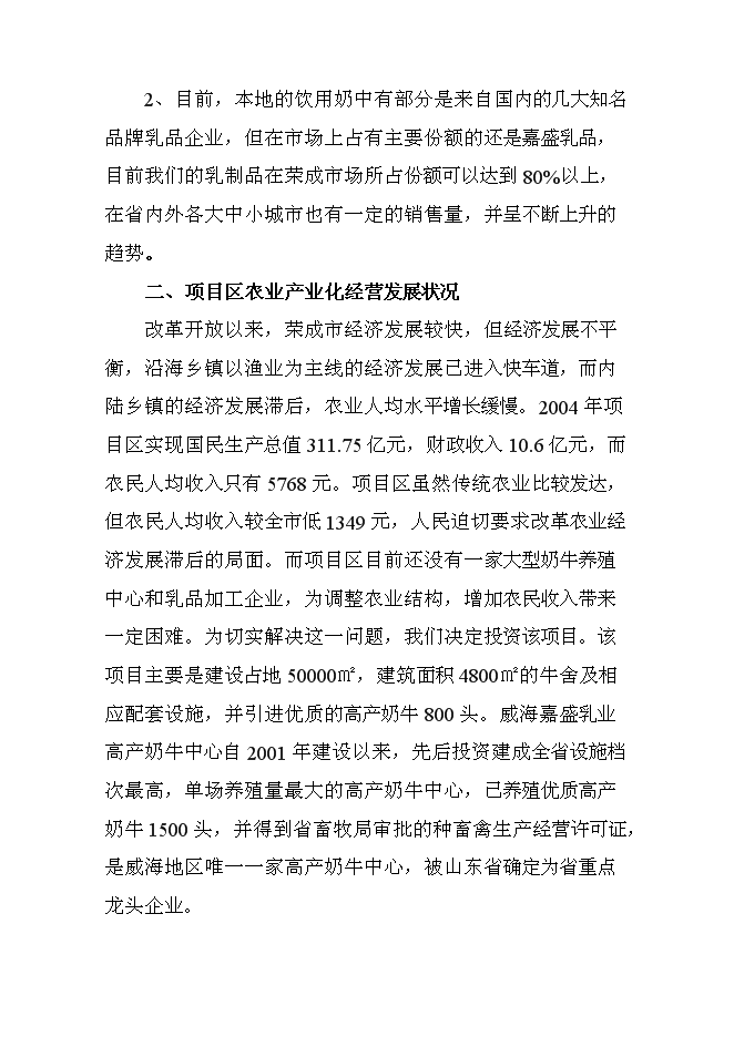 （終稿）高產奶牛繁育中心開發新增項目投資立項申報計劃書.doc（最終版）第11頁