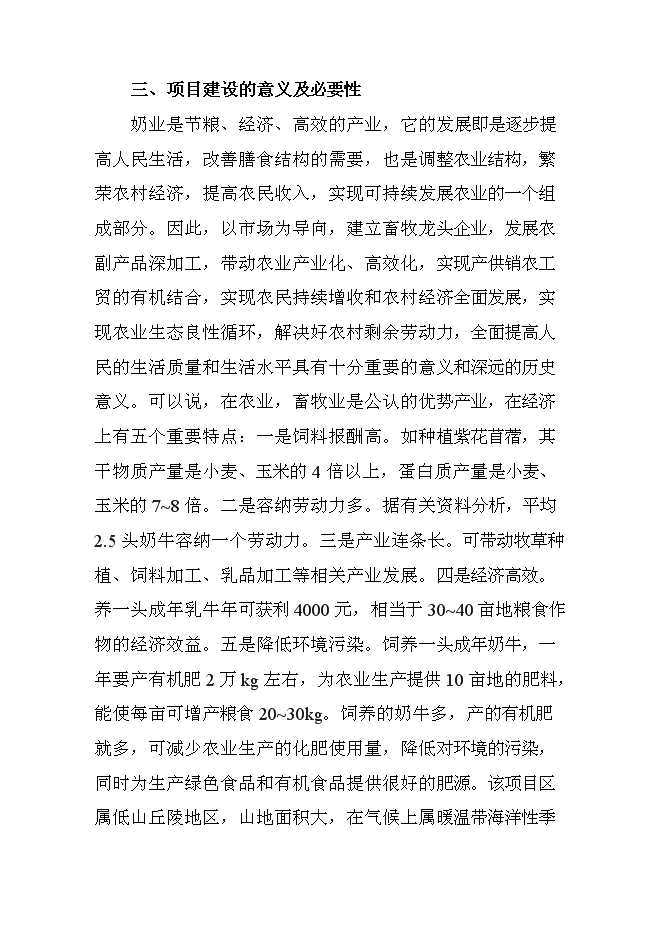 （終稿）高產奶牛繁育中心開發新增項目投資立項申報計劃書.doc（最終版）第12頁