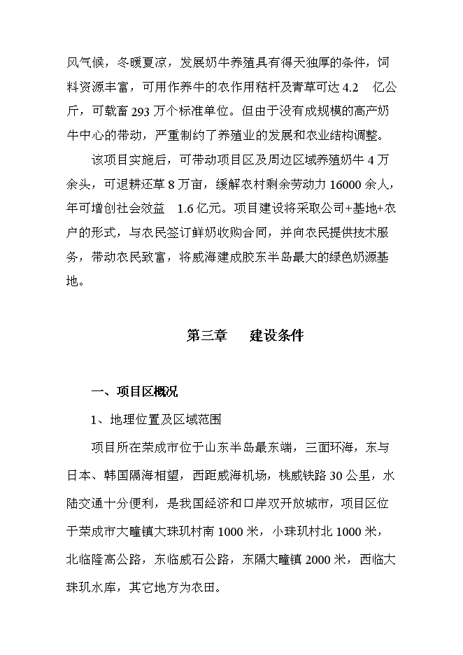 （終稿）高產奶牛繁育中心開發新增項目投資立項申報計劃書.doc（最終版）第13頁