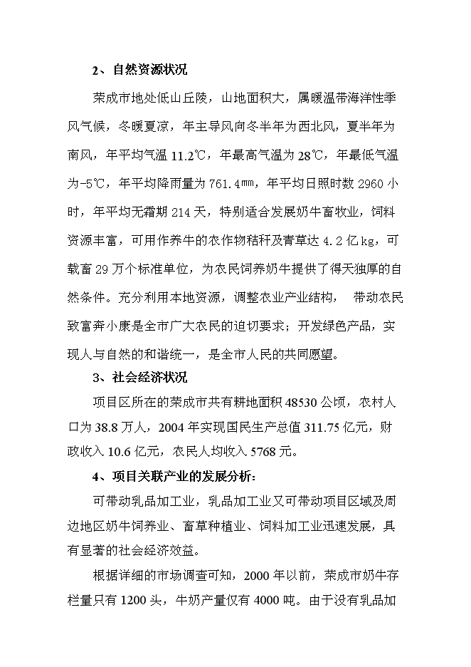 （終稿）高產奶牛繁育中心開發新增項目投資立項申報計劃書.doc（最終版）第14頁