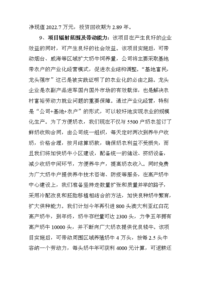 （終稿）高產奶牛繁育中心開發新增項目投資立項申報計劃書.doc（最終版）第2頁