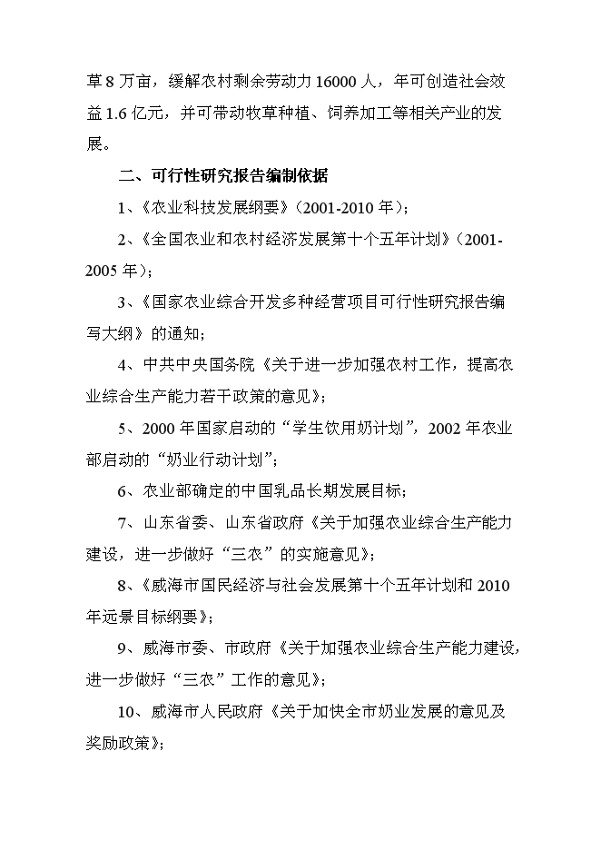（終稿）高產奶牛繁育中心開發新增項目投資立項申報計劃書.doc（最終版）第3頁