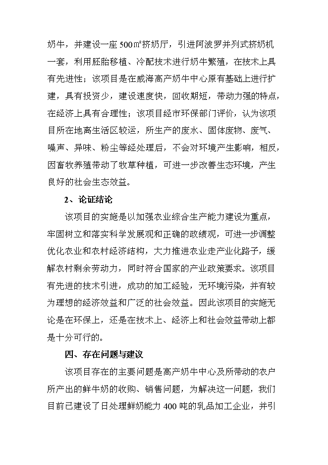 （終稿）高產奶牛繁育中心開發新增項目投資立項申報計劃書.doc（最終版）第5頁