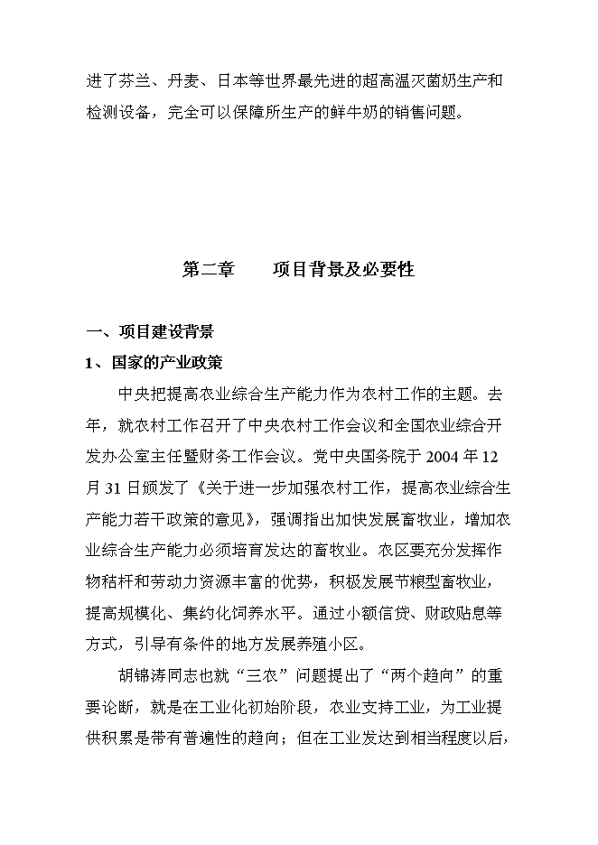 （終稿）高產奶牛繁育中心開發新增項目投資立項申報計劃書.doc（最終版）第6頁