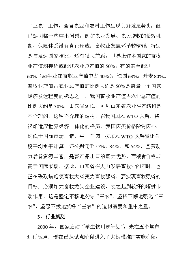 （終稿）高產奶牛繁育中心開發新增項目投資立項申報計劃書.doc（最終版）第9頁