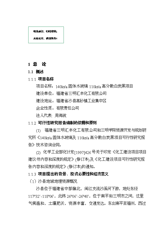 （終稿）擴建140kta固體水玻璃及110kta綠色輪胎專用高分散性二氧化硅新增項目投資立項申報計劃書.doc（最終版）第1頁
