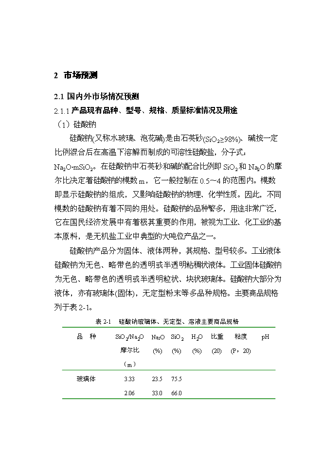 （終稿）擴建140kta固體水玻璃及110kta綠色輪胎專用高分散性二氧化硅新增項目投資立項申報計劃書.doc（最終版）第11頁