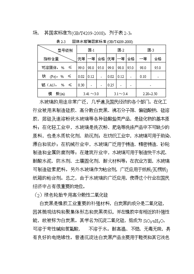 （終稿）擴建140kta固體水玻璃及110kta綠色輪胎專用高分散性二氧化硅新增項目投資立項申報計劃書.doc（最終版）第13頁