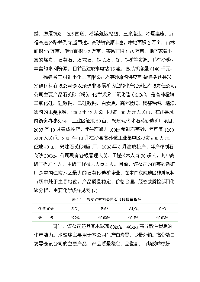 （終稿）擴建140kta固體水玻璃及110kta綠色輪胎專用高分散性二氧化硅新增項目投資立項申報計劃書.doc（最終版）第3頁