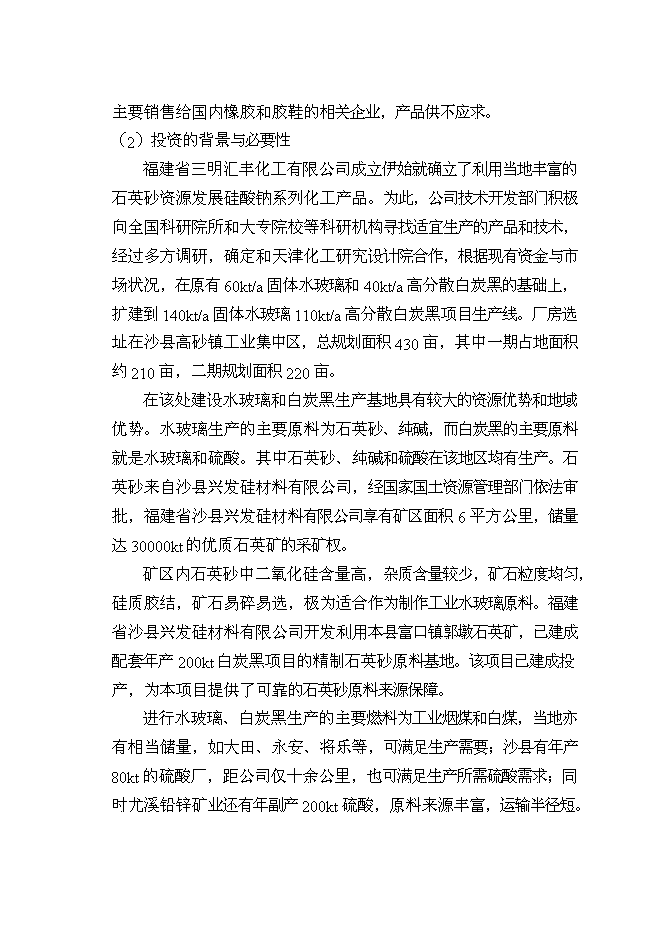 （終稿）擴建140kta固體水玻璃及110kta綠色輪胎專用高分散性二氧化硅新增項目投資立項申報計劃書.doc（最終版）第4頁