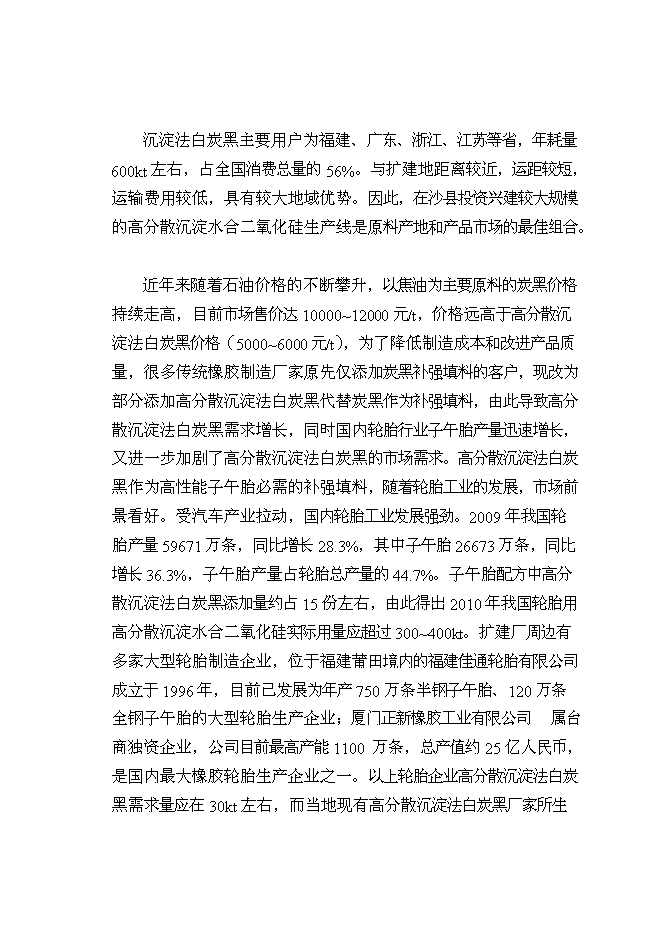 （終稿）擴建140kta固體水玻璃及110kta綠色輪胎專用高分散性二氧化硅新增項目投資立項申報計劃書.doc（最終版）第5頁