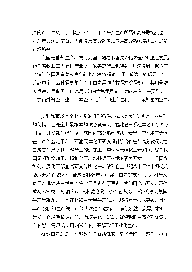 （終稿）擴建140kta固體水玻璃及110kta綠色輪胎專用高分散性二氧化硅新增項目投資立項申報計劃書.doc（最終版）第6頁