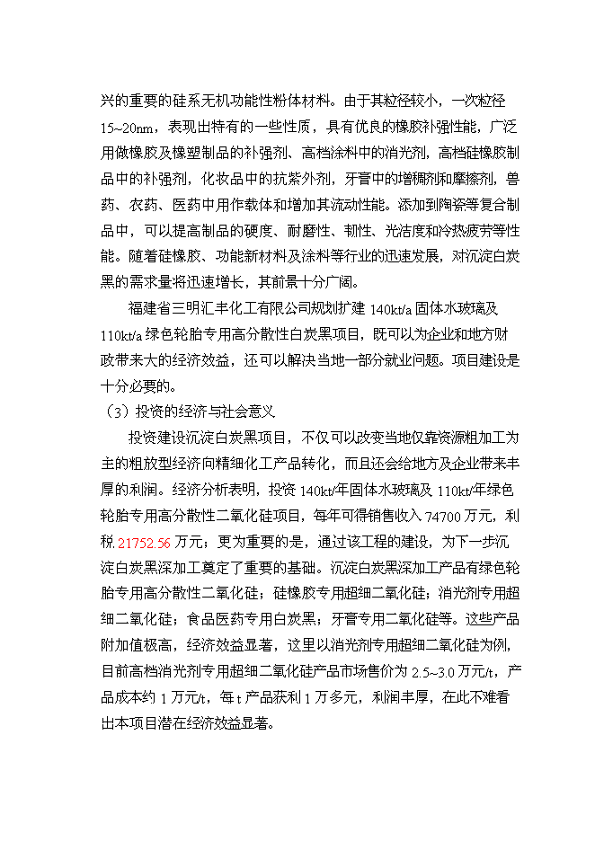 （終稿）擴建140kta固體水玻璃及110kta綠色輪胎專用高分散性二氧化硅新增項目投資立項申報計劃書.doc（最終版）第7頁