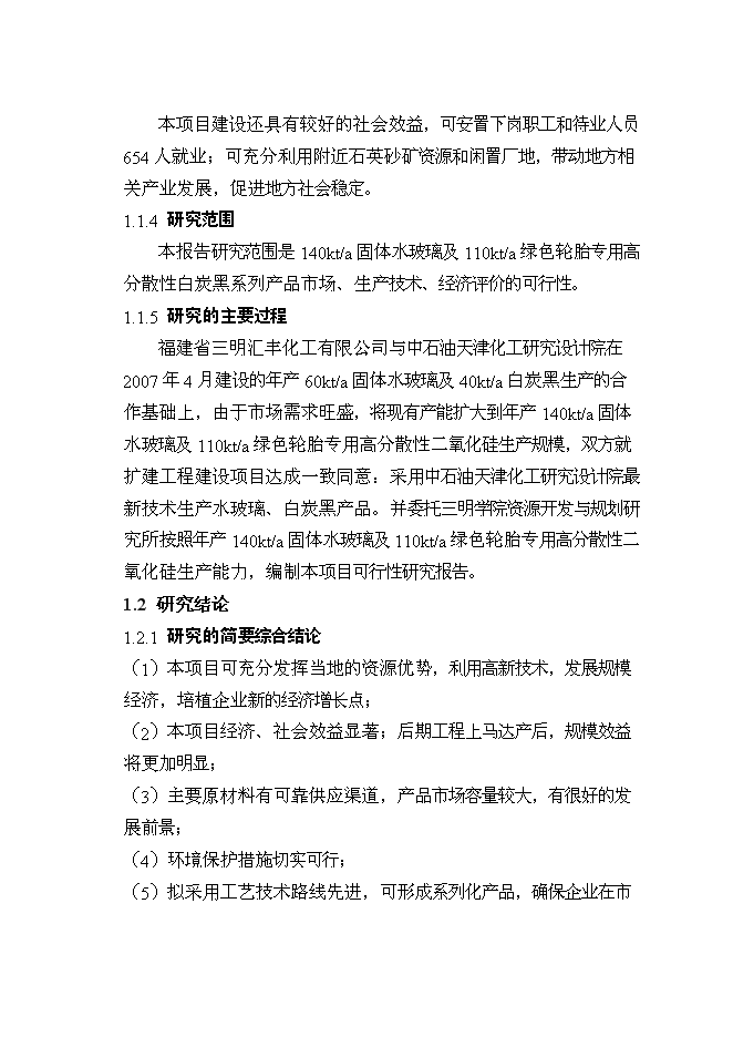 （終稿）擴建140kta固體水玻璃及110kta綠色輪胎專用高分散性二氧化硅新增項目投資立項申報計劃書.doc（最終版）第8頁