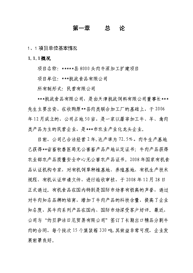 （終稿）千頭肉牛深加工擴建新增項目投資立項申報計劃書.doc（最終版）第1頁