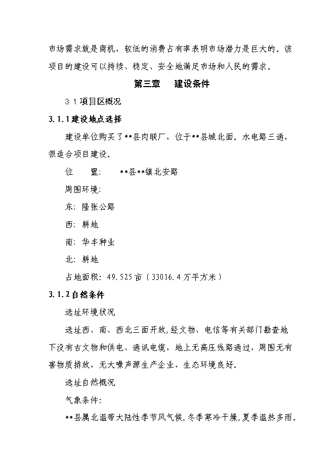 （終稿）千頭肉牛深加工擴建新增項目投資立項申報計劃書.doc（最終版）第10頁