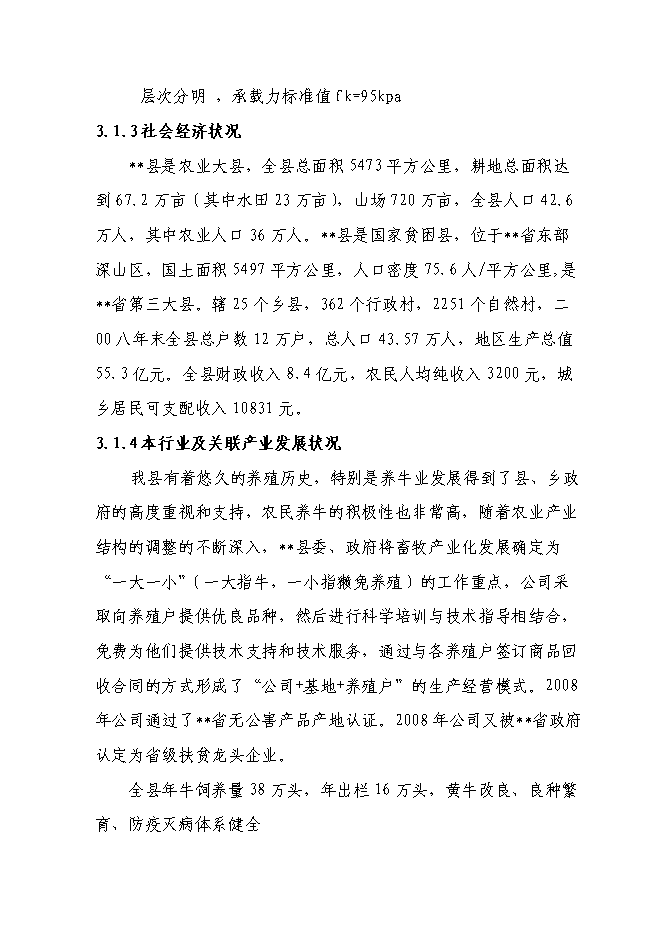 （終稿）千頭肉牛深加工擴建新增項目投資立項申報計劃書.doc（最終版）第12頁