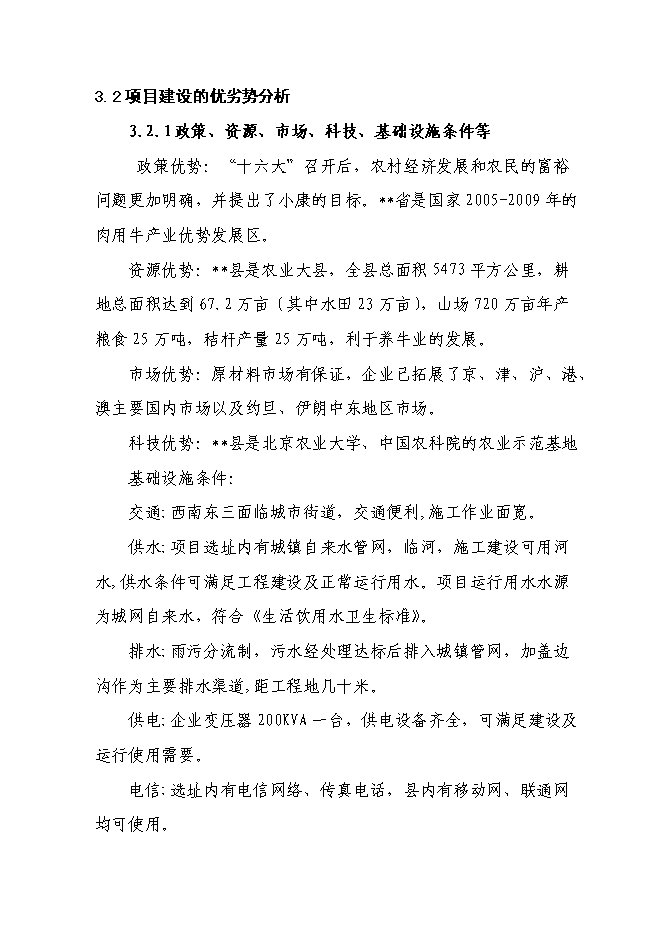 （終稿）千頭肉牛深加工擴建新增項目投資立項申報計劃書.doc（最終版）第13頁