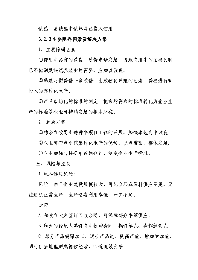 （終稿）千頭肉牛深加工擴建新增項目投資立項申報計劃書.doc（最終版）第14頁