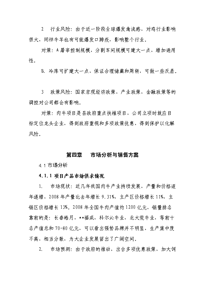 （終稿）千頭肉牛深加工擴建新增項目投資立項申報計劃書.doc（最終版）第15頁