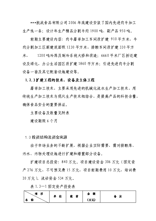 （終稿）千頭肉牛深加工擴建新增項目投資立項申報計劃書.doc（最終版）第3頁