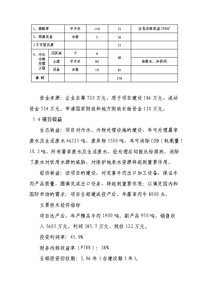 （終稿）千頭肉牛深加工擴建新增項目投資立項申報計劃書.doc（最終版）第4頁