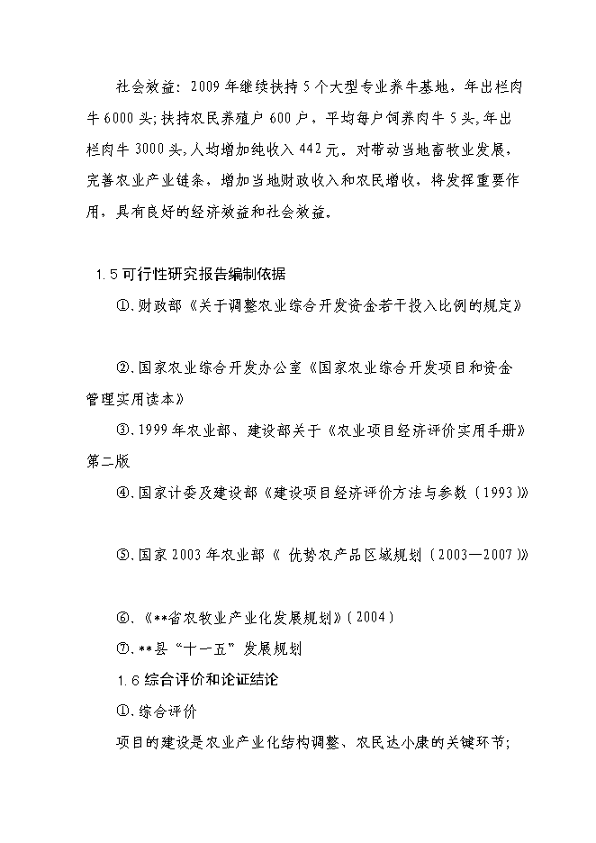 （終稿）千頭肉牛深加工擴建新增項目投資立項申報計劃書.doc（最終版）第5頁