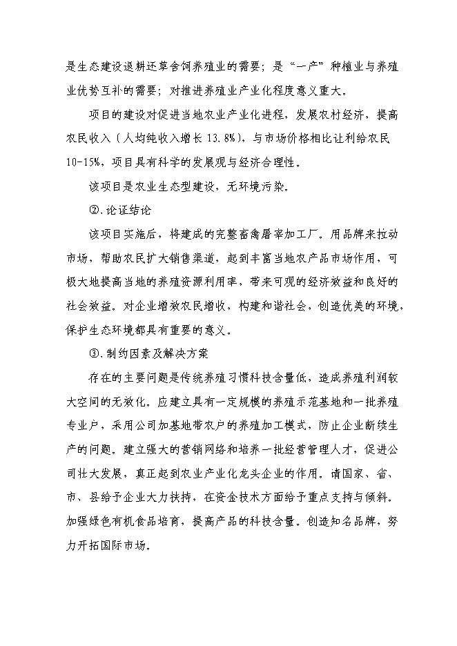 （終稿）千頭肉牛深加工擴建新增項目投資立項申報計劃書.doc（最終版）第6頁