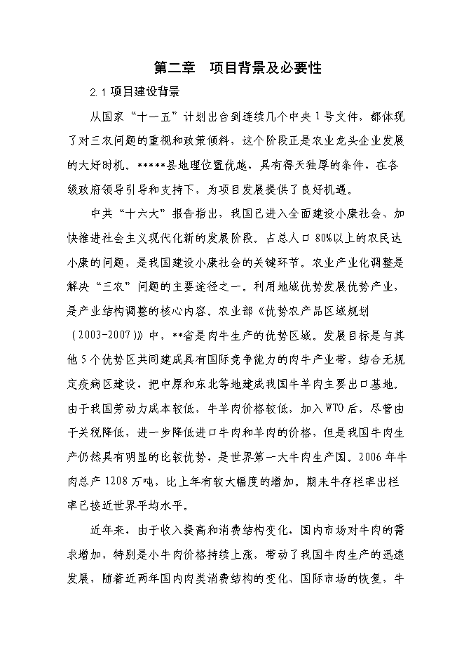 （終稿）千頭肉牛深加工擴建新增項目投資立項申報計劃書.doc（最終版）第7頁