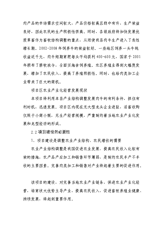 （終稿）千頭肉牛深加工擴建新增項目投資立項申報計劃書.doc（最終版）第8頁