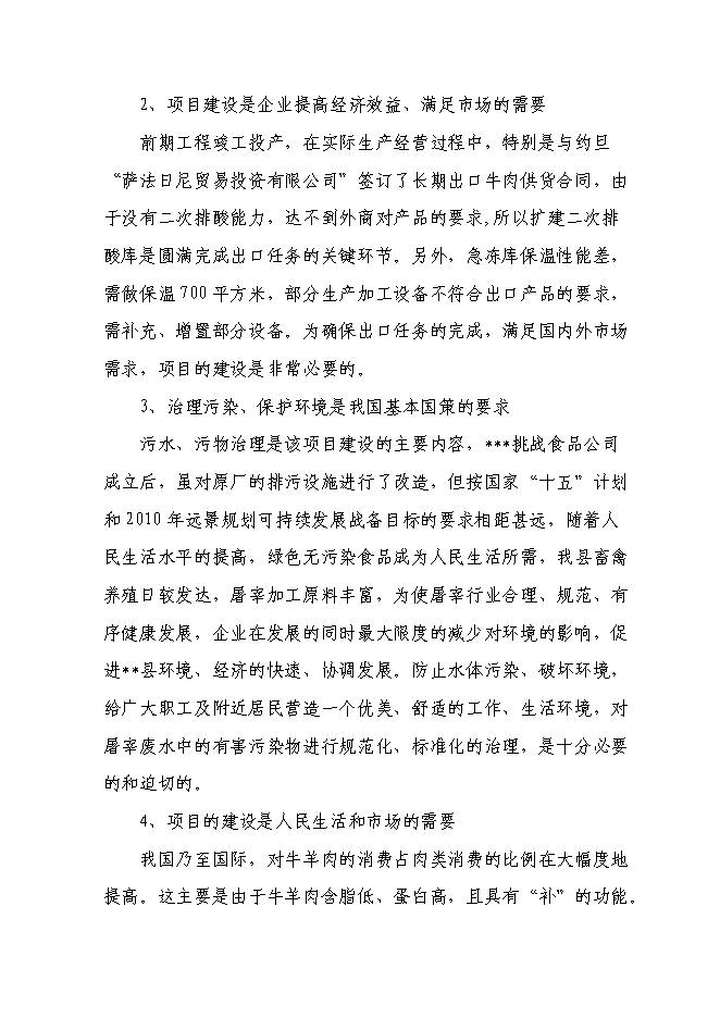 （終稿）千頭肉牛深加工擴建新增項目投資立項申報計劃書.doc（最終版）第9頁