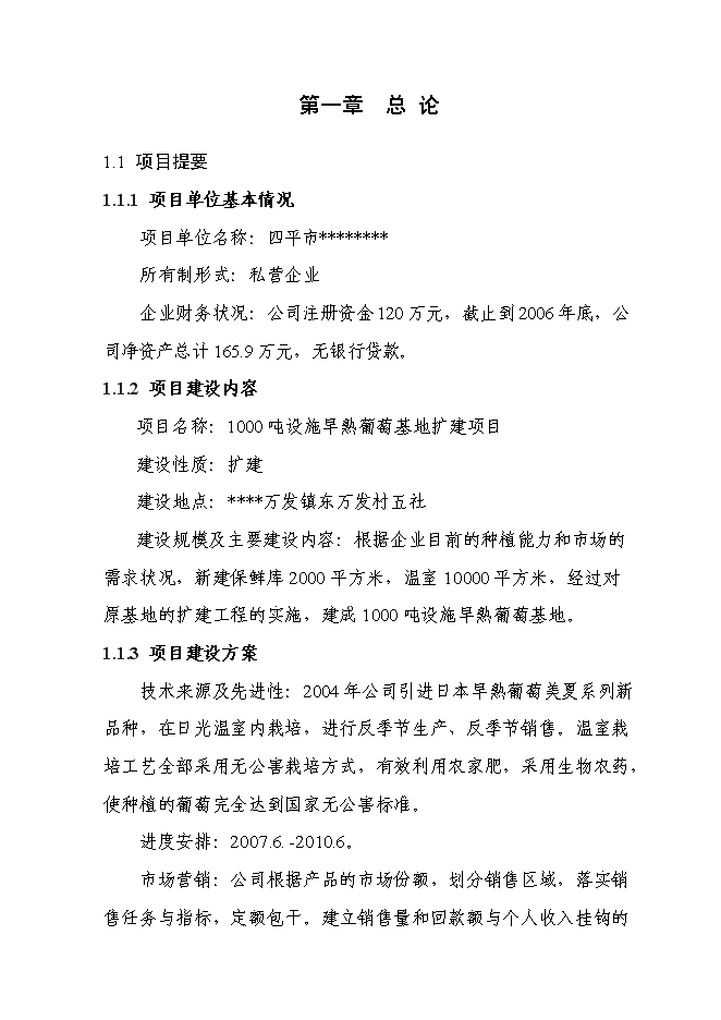 （終稿）千噸設施早熟葡萄基地擴建新增項目投資立項申報計劃書.doc（最終版）第1頁