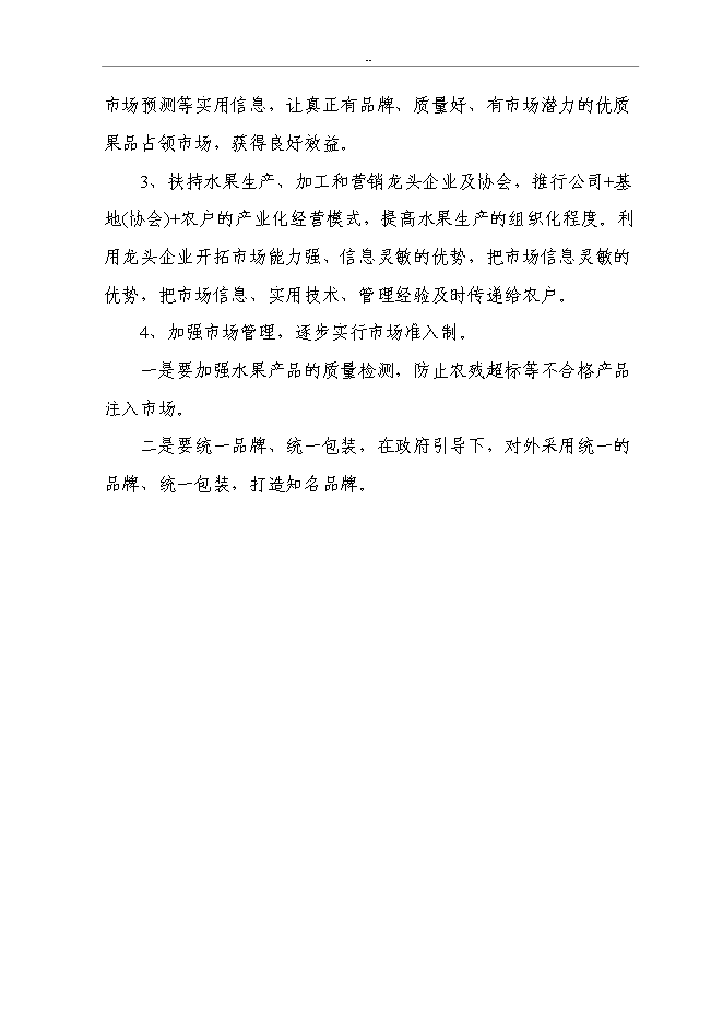 （終稿）千噸設施早熟葡萄基地擴建新增項目投資立項申報計劃書.doc（最終版）第11頁