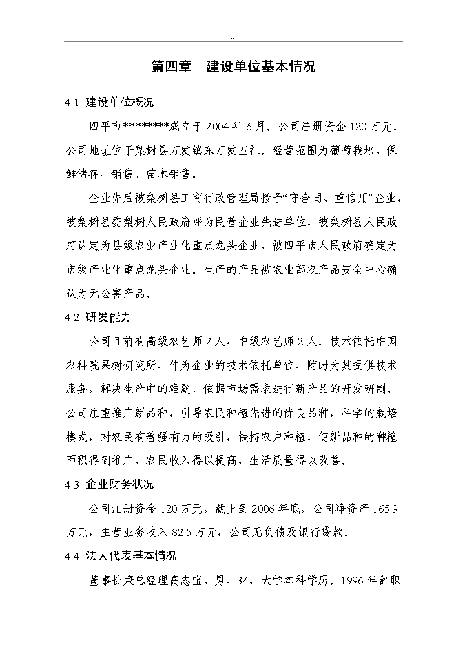 （終稿）千噸設施早熟葡萄基地擴建新增項目投資立項申報計劃書.doc（最終版）第12頁