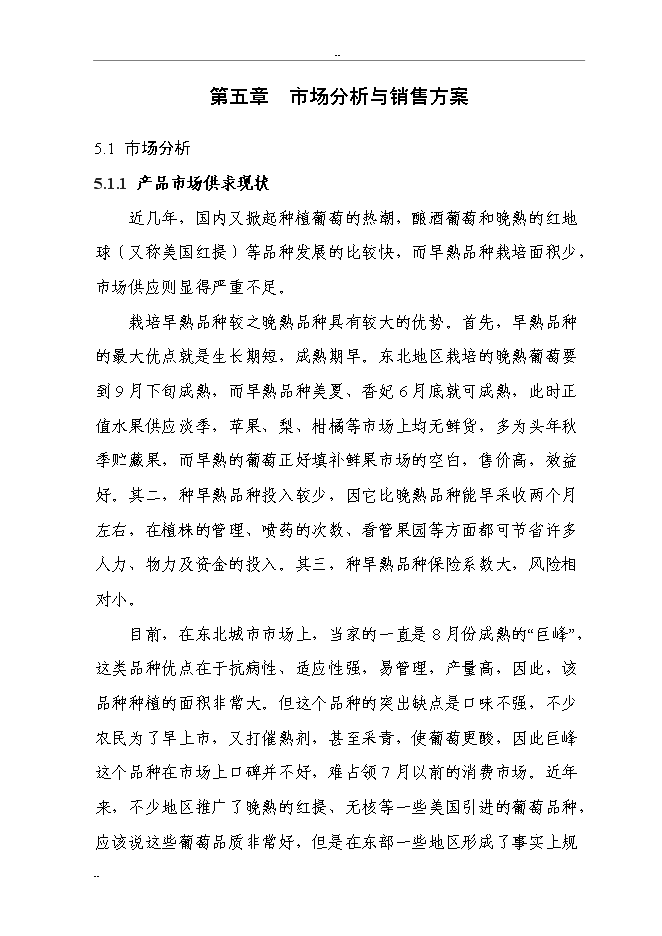 （終稿）千噸設施早熟葡萄基地擴建新增項目投資立項申報計劃書.doc（最終版）第14頁
