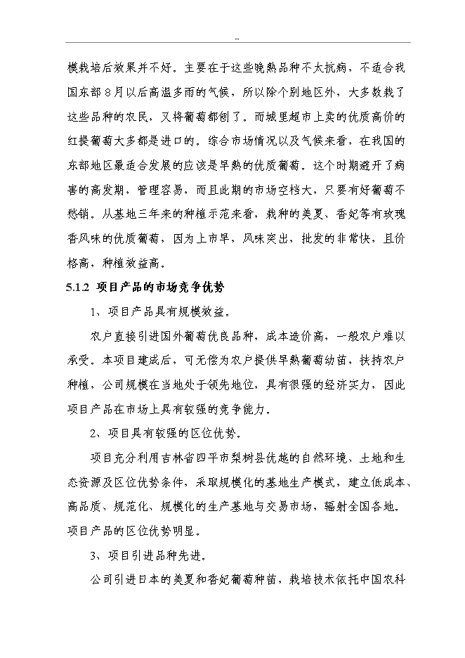 （終稿）千噸設施早熟葡萄基地擴建新增項目投資立項申報計劃書.doc（最終版）第15頁
