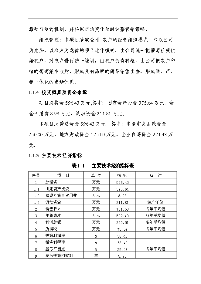 （終稿）千噸設施早熟葡萄基地擴建新增項目投資立項申報計劃書.doc（最終版）第2頁