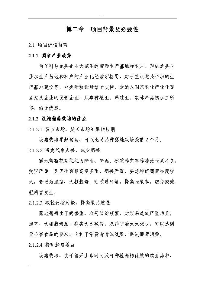 （終稿）千噸設施早熟葡萄基地擴建新增項目投資立項申報計劃書.doc（最終版）第4頁