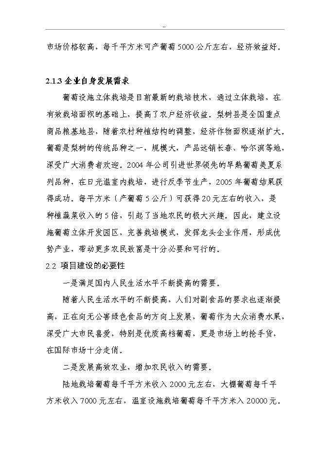（終稿）千噸設施早熟葡萄基地擴建新增項目投資立項申報計劃書.doc（最終版）第5頁