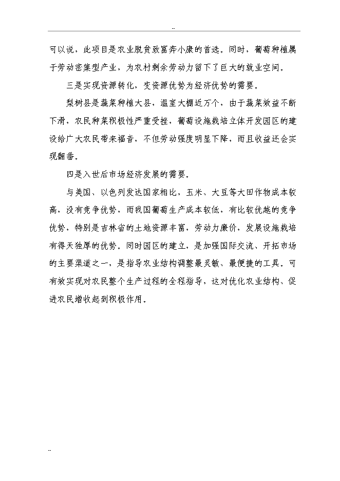 （終稿）千噸設施早熟葡萄基地擴建新增項目投資立項申報計劃書.doc（最終版）第6頁