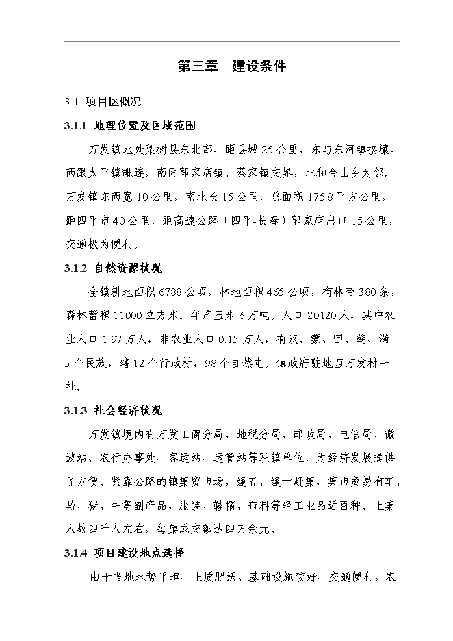（終稿）千噸設施早熟葡萄基地擴建新增項目投資立項申報計劃書.doc（最終版）第7頁